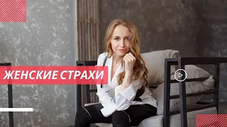 Женские страхи. Вебинар. Анна Хвалеева.