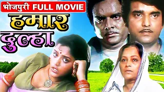 हमार दूल्हा भोजपुरी मूवी | Hamaar Dulha - Full Bhojpuri Movie | Kunaal, Aanchal, Seema, Braj Kishore