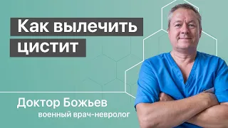 Лечение цистита у женщин без врачей и лекарств