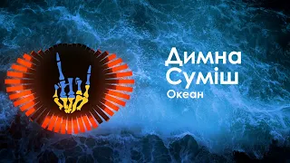 Димна Суміш - Океан / Dymna Sumish - Okean