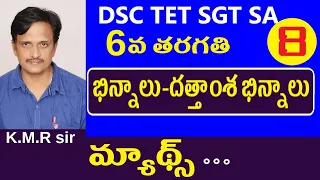 భిన్నాలు-దత్తాంశ భిన్నాలు || Dsc Maths Classes in Telugu | Dsc Mathematics in telugu | Maths Tricks