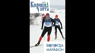 Вологодский марафон 23 01 2022г  Кирики Улита Битва лыжных блогеров
