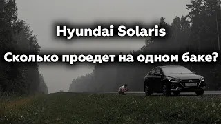 Сколько Hyundai Solaris проедет на одном баке и как ехать с маленьким расходом топлива ?