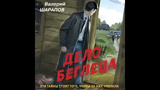 Валерий Шарапов – Дело беглеца. [Аудиокнига]