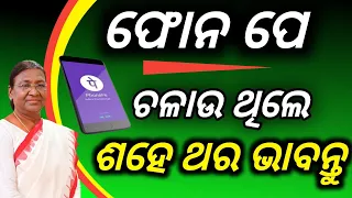 ଫୋନ ପେ ଚଳାଉ ଥିଲେ ଶହେ ଥର ଭାବନ୍ତୁ/phonepe big amount problem/technical surya 01/phonepe loan money