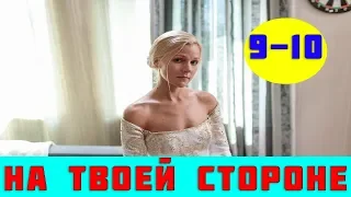 НА ТВОЕЙ СТОРОНЕ 9 СЕРИЯ (сериал, 2019) / На твоєму боці 9, 10 серия анонс