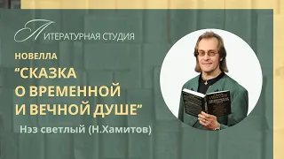 Нэз Светлый (Н. Хамитов). Новелла "Сказка о временной и вечной душе"