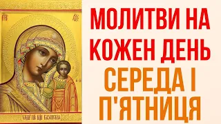 ❤️ Молитви на кожен день 🙏 - Середа і Пятниця.