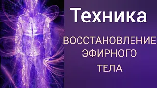 ПРОРАБОТКА ЭФИРНОГО ТЕЛА ЭНЕРГИЕЙ ПРОСТРАНСТВА.