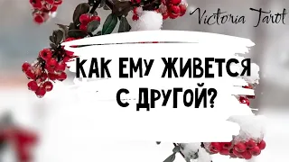 Как ему живется с той другой? 😳👏👌 Расклад таро 🔮