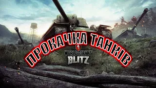 Український World of Tanks Blits Прокачка танків #28