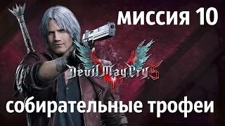 Devil May Cry 5  МИССИЯ 10 (собирательные трофеи)