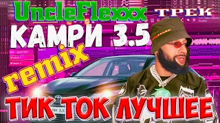 КАМРИ 3.5 ПЕСНЯ - Тик Ток Лучшее - Трек CAMRY 3.5