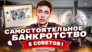 Самостоятельное банкротство возможно? 5 важных шагов при самостоятельном банкротстве