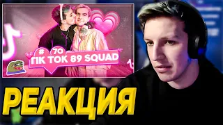 МАЗЕЛЛОВ СМОТРИТ ПОДБОРКА МЕМОВ ИЗ ТИКТОКА С 89-ЫМ СКВАДОМ | TIKTOK MEMES 89 SQUAD #70 | РЕАКЦИЯ