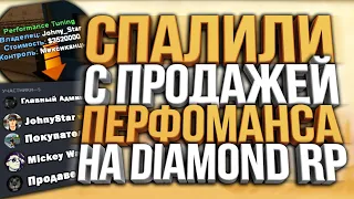 СПАЛИЛИ С ПРОДАЖЕЙ PERFORMANCE TUNING НА DIAMOND RP / ч1.