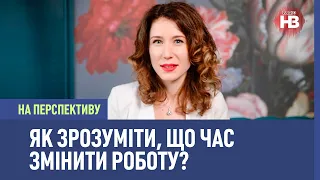 На перспективу: Як зрозуміти, що час змінити роботу?