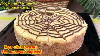 Изысканный Торт "ЭСТЕРХАЗИ" (без выпечки коржей) - для ТЕХ, кто НЕ УМЕЕТ готовить!