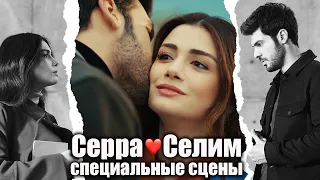 @SolYanimRussian | Серра❤️Селим Специальные сцены 9 (русские субтитры)