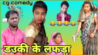 🤭💃ड‌उकी_के_लफड़ा,🔥😜‼ dauki ke lafada !! alkarha baai !! New Cg comedy/ R.master pp2