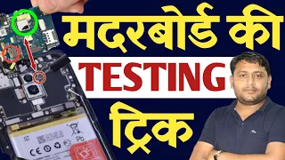 Android Mobile के मदरबोर्ड की टेस्टिंग करने की सबसे आसान Trick |@pankajkushwaha