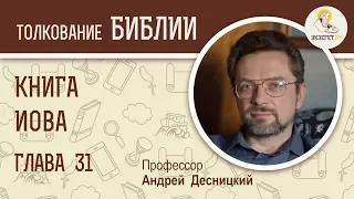 Книга Иова. Глава 31. Андрей Десницкий. Ветхий Завет