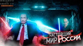 HOI4: СОВРЕМЕННАЯ РОССИЯ ПУТИНА В Hearts of iron 4 (Millenium Dawn: Ironman)