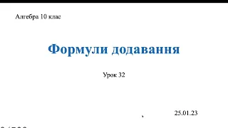 Формули додавання. Тригонометрія 10 клас