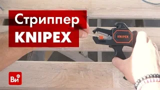 Обзор стриппера KNIPEX KN-1262180