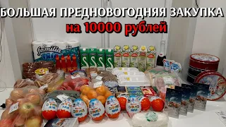 большая закупка продуктов / предновогодняя закупка на 10000 рублей / цены на продукты