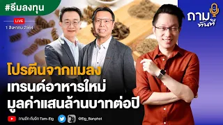 โปรตีนจากแมลง เทรนด์อาหารใหม่มูลค่าแสนล้านบาทต่อปี | #ธีมลงทุน #ถามทันที