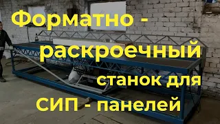 Форматно-раскроечный станок для СИП и сэндвич панелей.  Как легко пилить СИП панели. sipstanok.ru