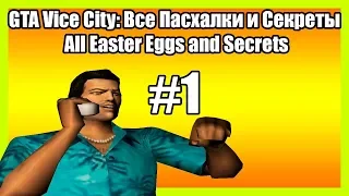 GTA Vice City Пасхальные Яйца (Пасхалки) и Секреты | GTA Vice City Easter Eggs and Secrets