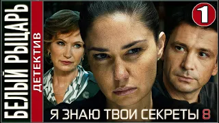 Я знаю твои секреты 8. Белый рыцарь (2022). 1 серия. Детектив, сериал, премьера.