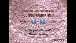 1-3 ряды рельефной салфетки «Остров Клеопатры»/ «Cleopatra Island” rnds 1-3