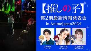 TＶアニメ【推しの子】第2期最新情報発表会 In AnimeJapan 2024