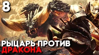 ОГНЕННЫЙ ДРАКОН - Я ОСЕДЛАЛ / ДЗОРА МАГДАРОС ► Monster Hunter World Прохождение ► Часть 8