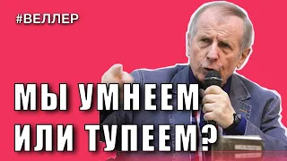 УМНЫЕ, ТУПЫЕ, КУЛЬТУРА И ВЛАСТЬ - #Веллер 02 11 2021