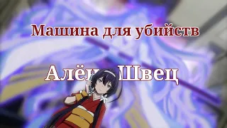 [AMV] Аниме Клип – Машина для убийств (kyoka izumi/Кёка Изуми)