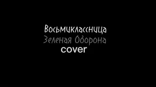 группа "КИНО" - "Восьмиклассница" (cover by зелёная оборона)