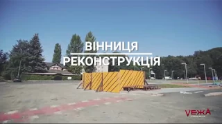 Вінниця: реконструкція