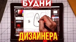 Один день из жизни дизайнера | Советы новичкам