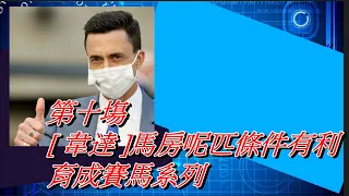 【賽馬貼士】2021-09-05日 第10塲 [ 韋逹 ]馬房呢匹條件有利  育成賽馬系列  #賽馬#喱民#kennieyan#(市井喱民)