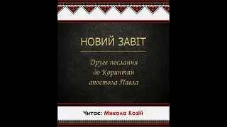 8  Біблія українською   2 послання апостола Павла до коринтян