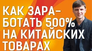 Как заработать на китайских товарах и получать 500% торговой наценки.