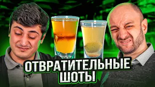 ОТВРАТИТЕЛЬНЫЕ ШОТЫ 🤮 5 тошнотворных коктейлей