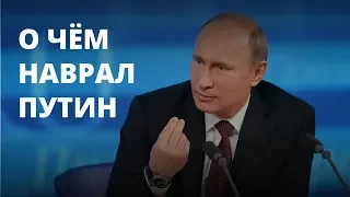 О чём наврал Путин: НДС, пенсионный возраст и Крым