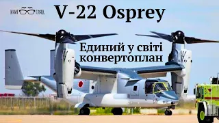 #V_22 #OSPREY-конвертоплан,революційна машина,що поєднує в собі можливості літака і гвинтокрила