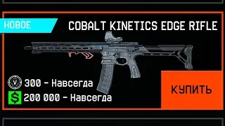 WARFACE: COBALT KINETICS ЗА ВАРБАКСЫ? 2 Новых Сборных Оружия в варфейс! Обновление птс warface!!