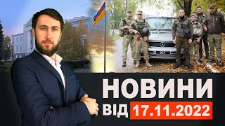 Новини Кам'янського від 17 листопада 2022 року / Новини МІС